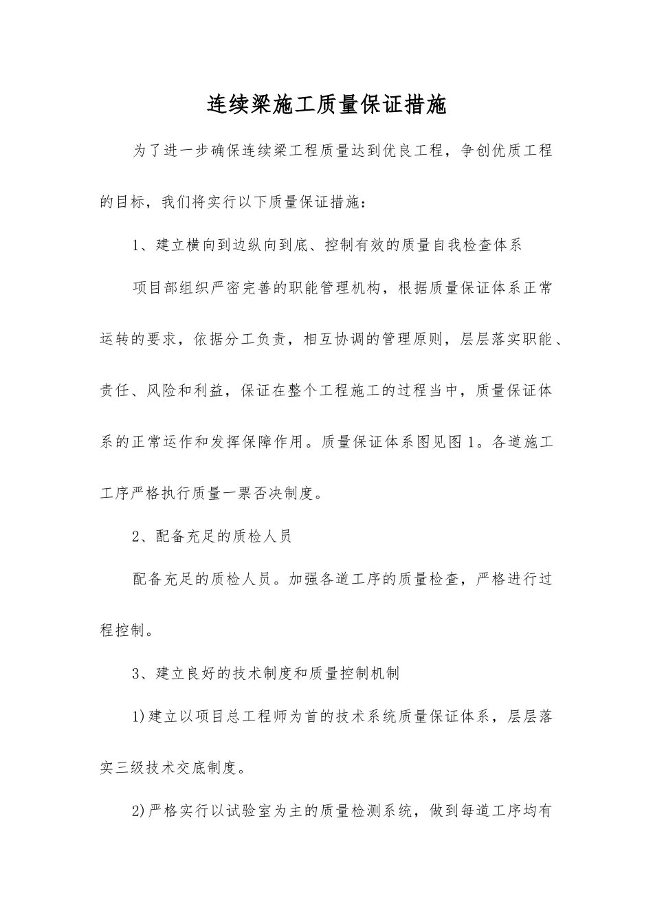 连续梁施工质量保证措施_第1页