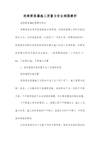 连续梁悬灌施工质量与安全超强解析