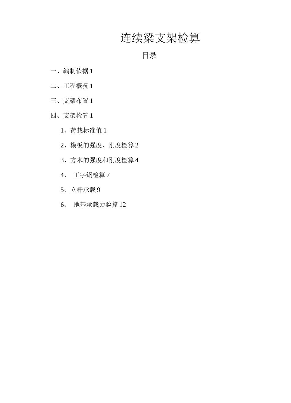 连续梁支架检算书_第1页
