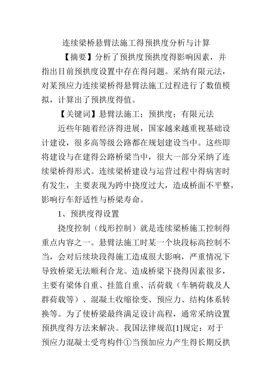 连续梁桥悬臂法施工的预拱度分析和计算_第1页