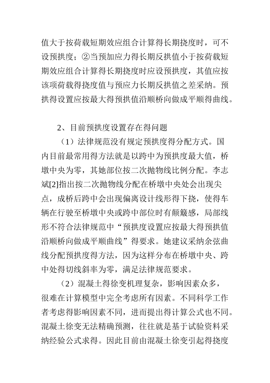 连续梁桥悬臂法施工的预拱度分析和计算_第2页