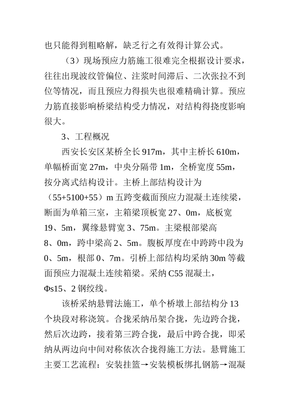 连续梁桥悬臂法施工的预拱度分析和计算_第3页