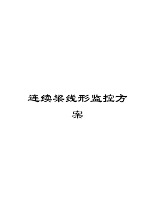 连续梁线形监控方案