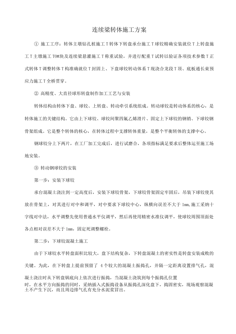 连续梁转体施工方案_第1页