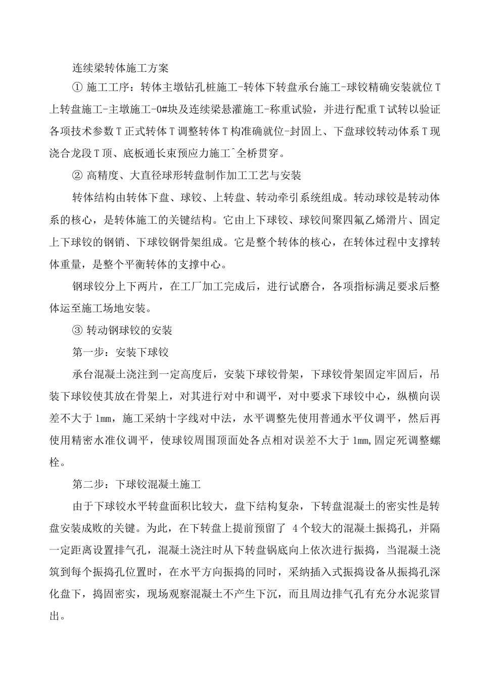 连续梁转体施工方案3_第1页
