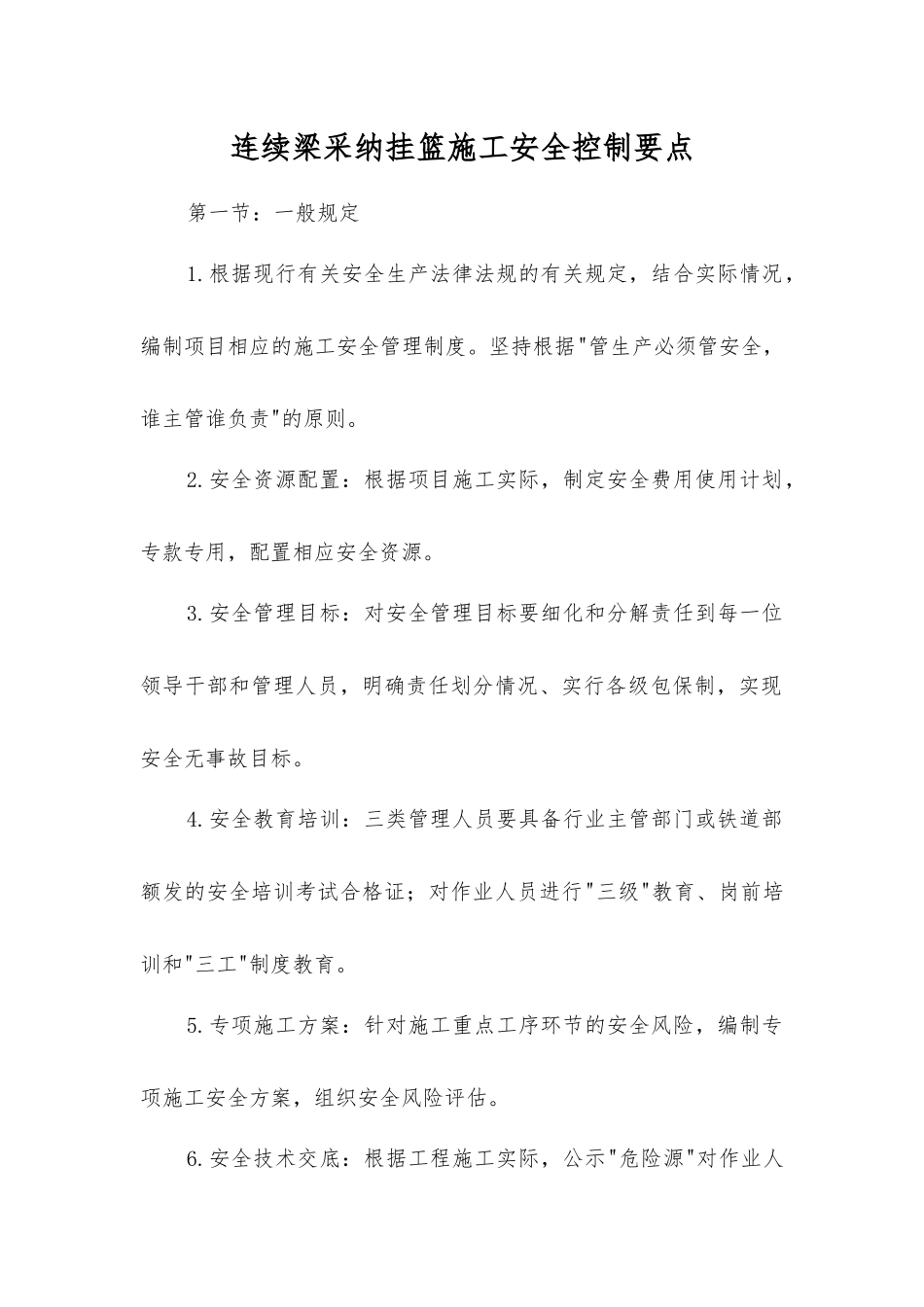 连续梁采用挂篮施工安全控制要点_第1页
