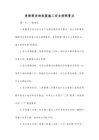 连续梁采用挂篮施工安全控制要点