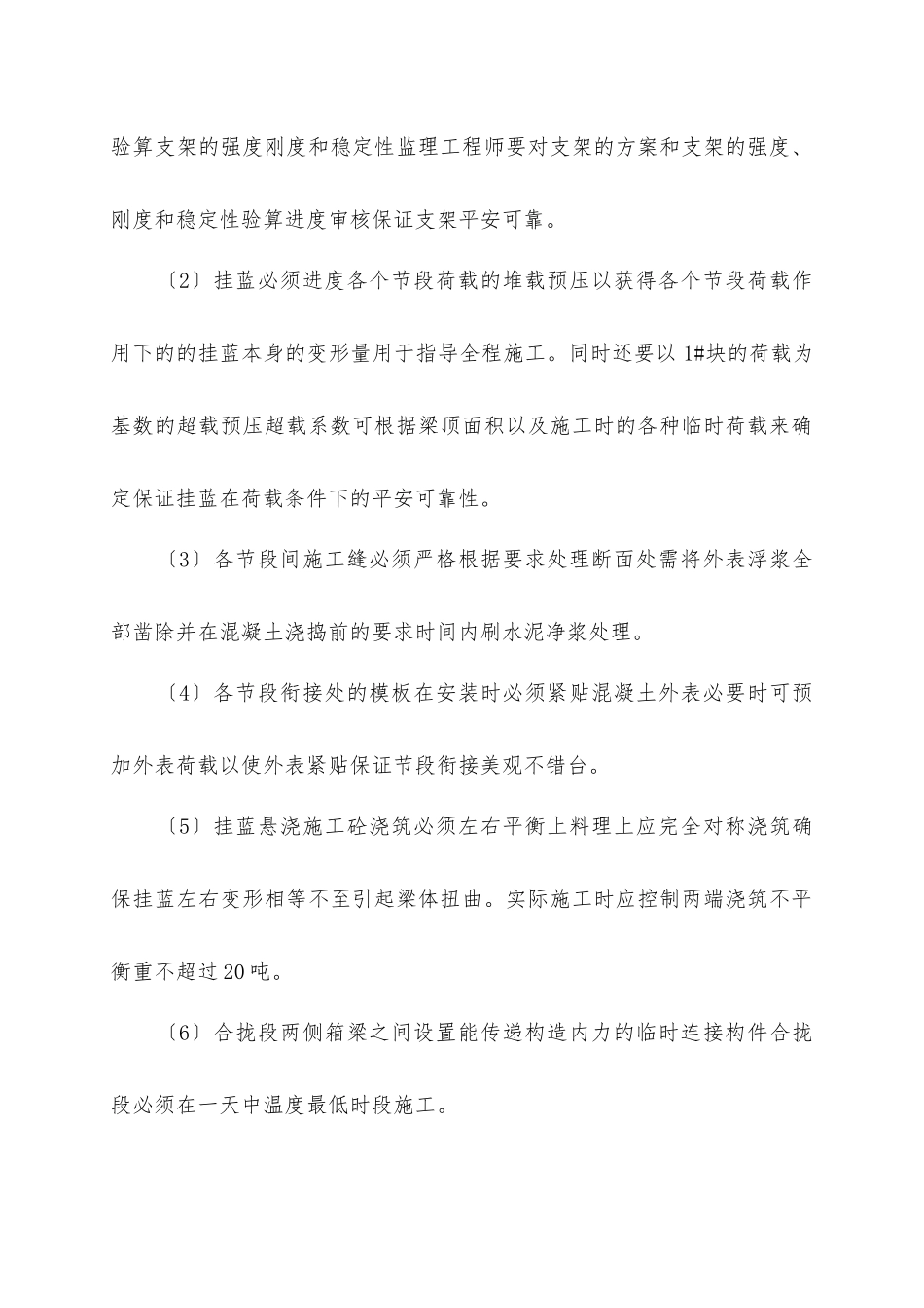 连续箱梁悬臂浇筑施工监理_第2页