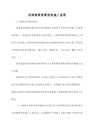 连续箱梁悬臂浇筑施工监理