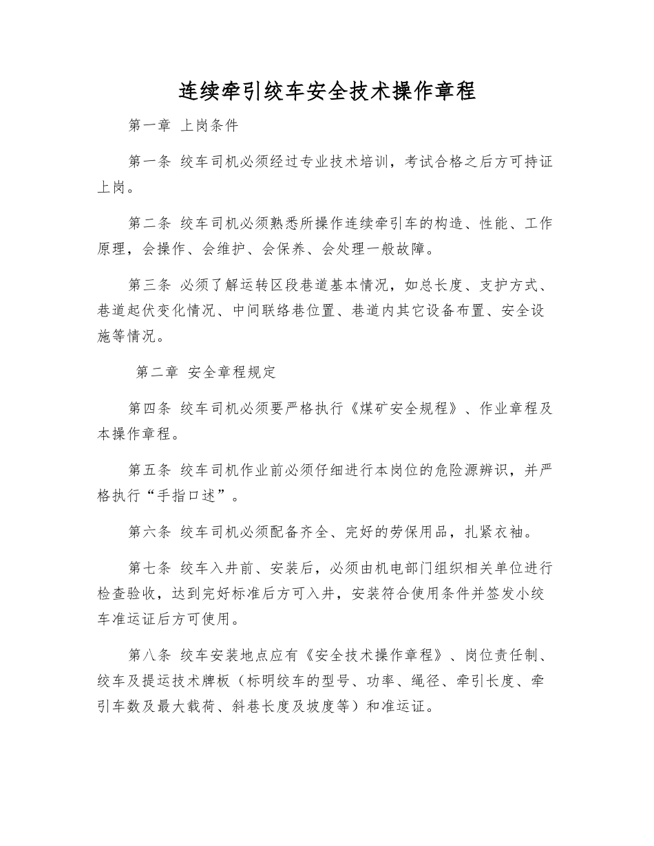 连续牵引绞车安全技术操作规程_第1页