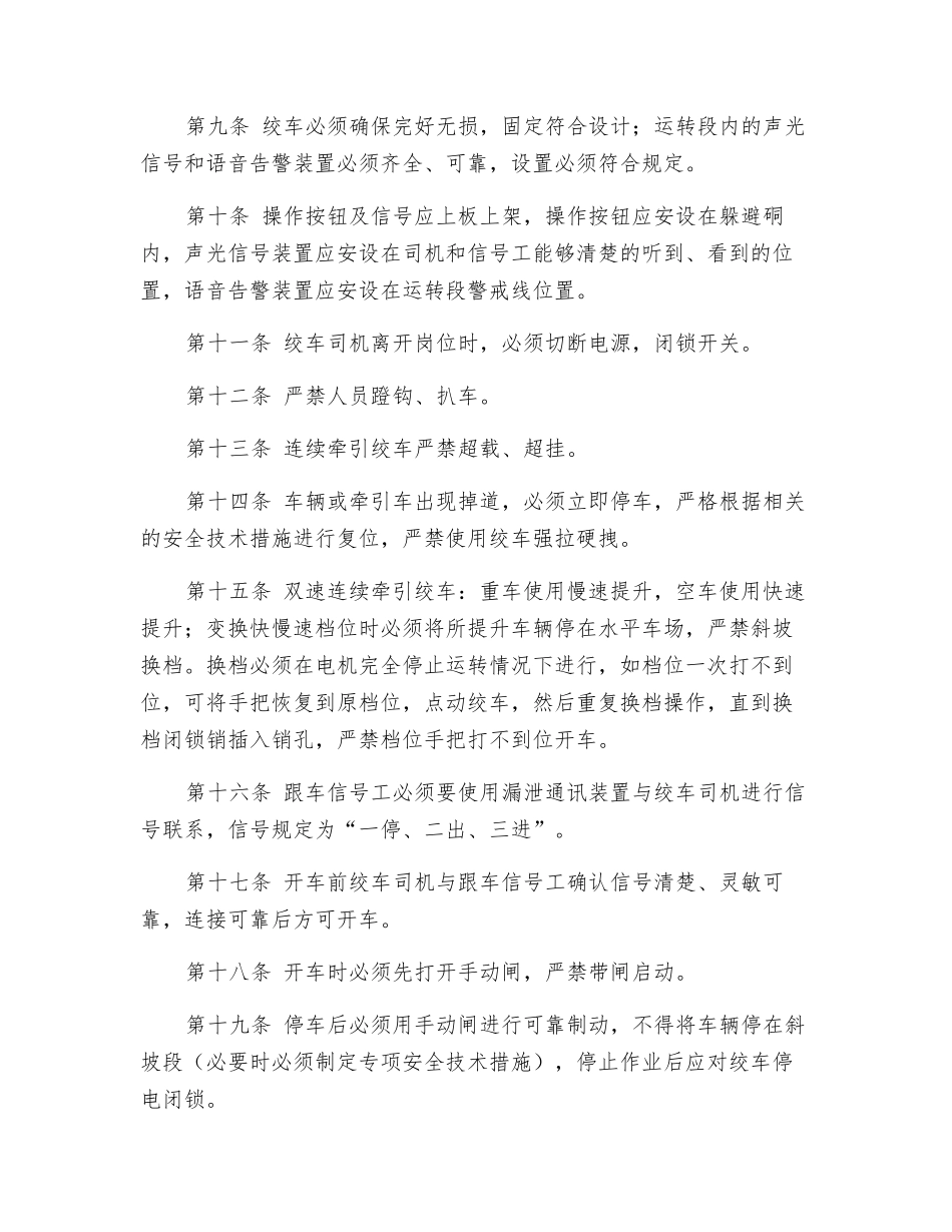 连续牵引绞车安全技术操作规程_第2页