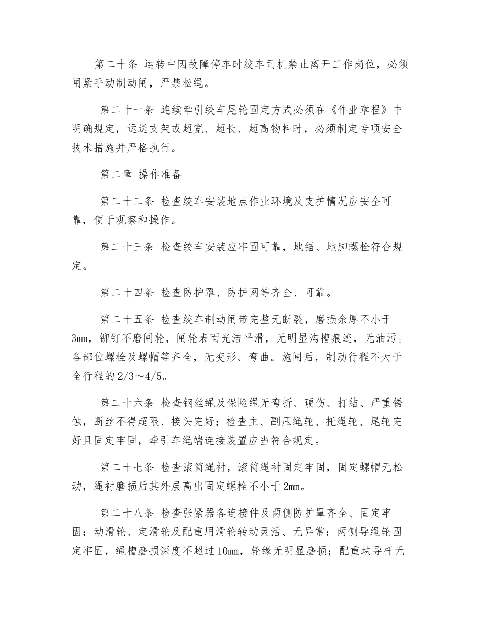 连续牵引绞车安全技术操作规程_第3页