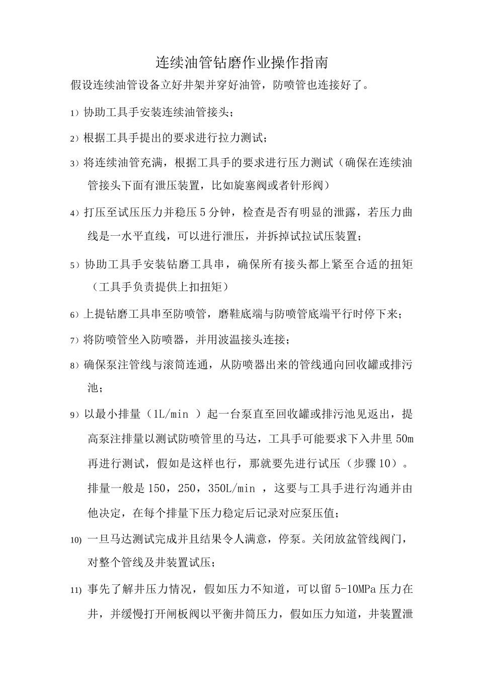 连续油管钻磨作业操作流程_第1页