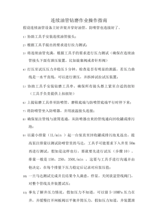 连续油管钻磨作业操作流程