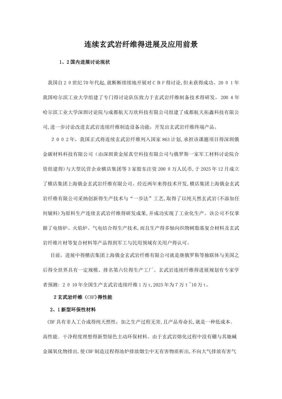 连续玄武岩纤维的发展及应用前景_第1页