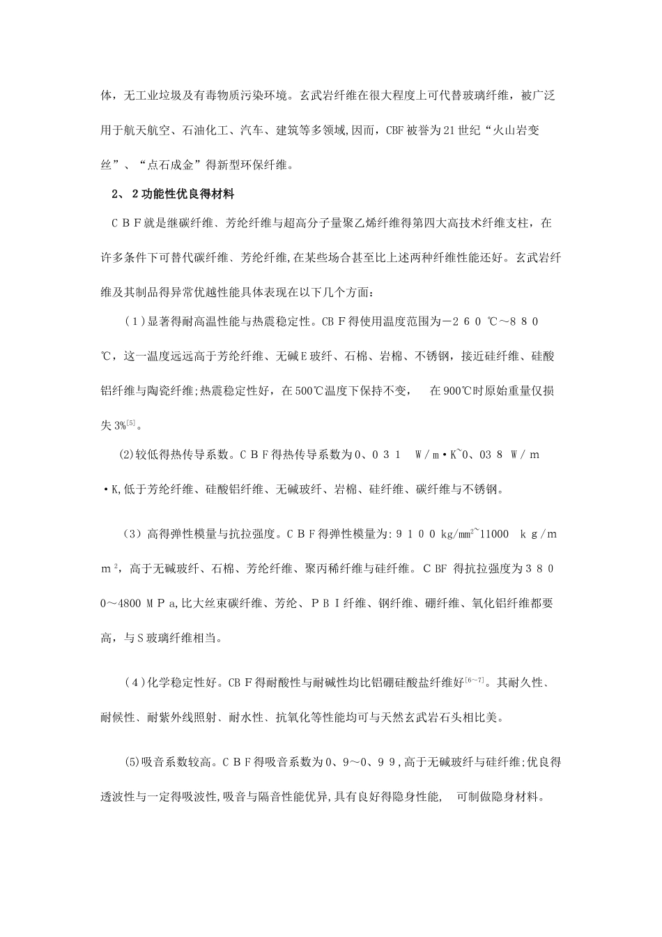 连续玄武岩纤维的发展及应用前景_第2页