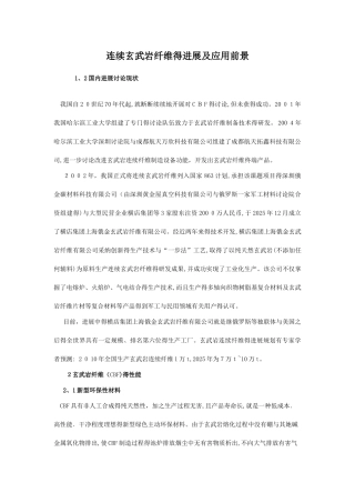 连续玄武岩纤维的发展及应用前景