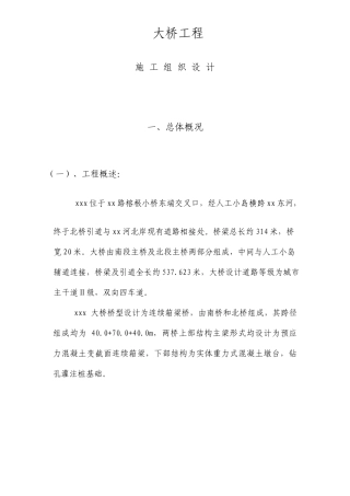 连续箱梁桥施工组织设计方案