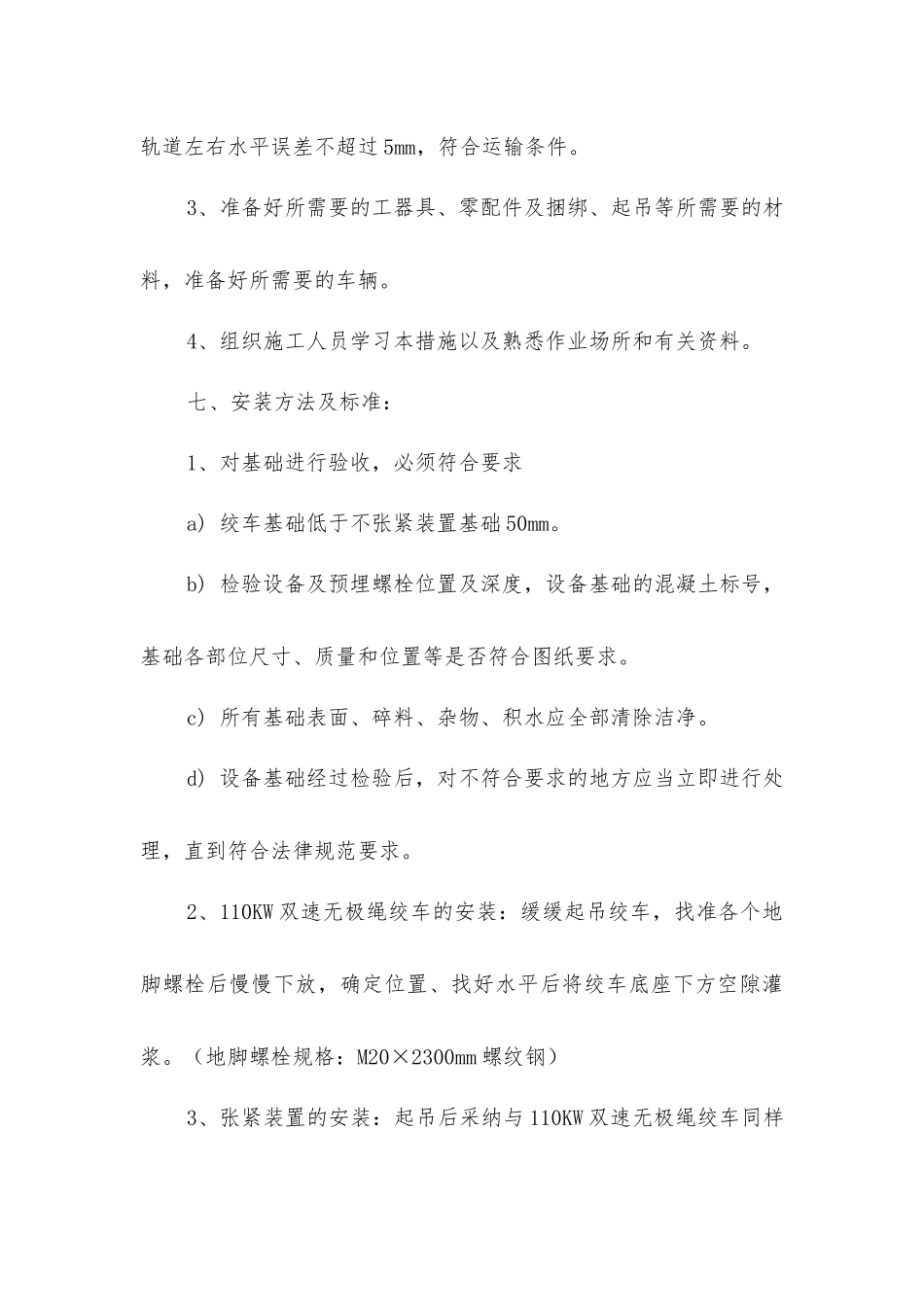 连续牵引车安装安全技术措施_第3页