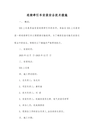 连续牵引车安装安全技术措施