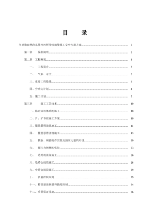 连续箱梁施工安全专项方案