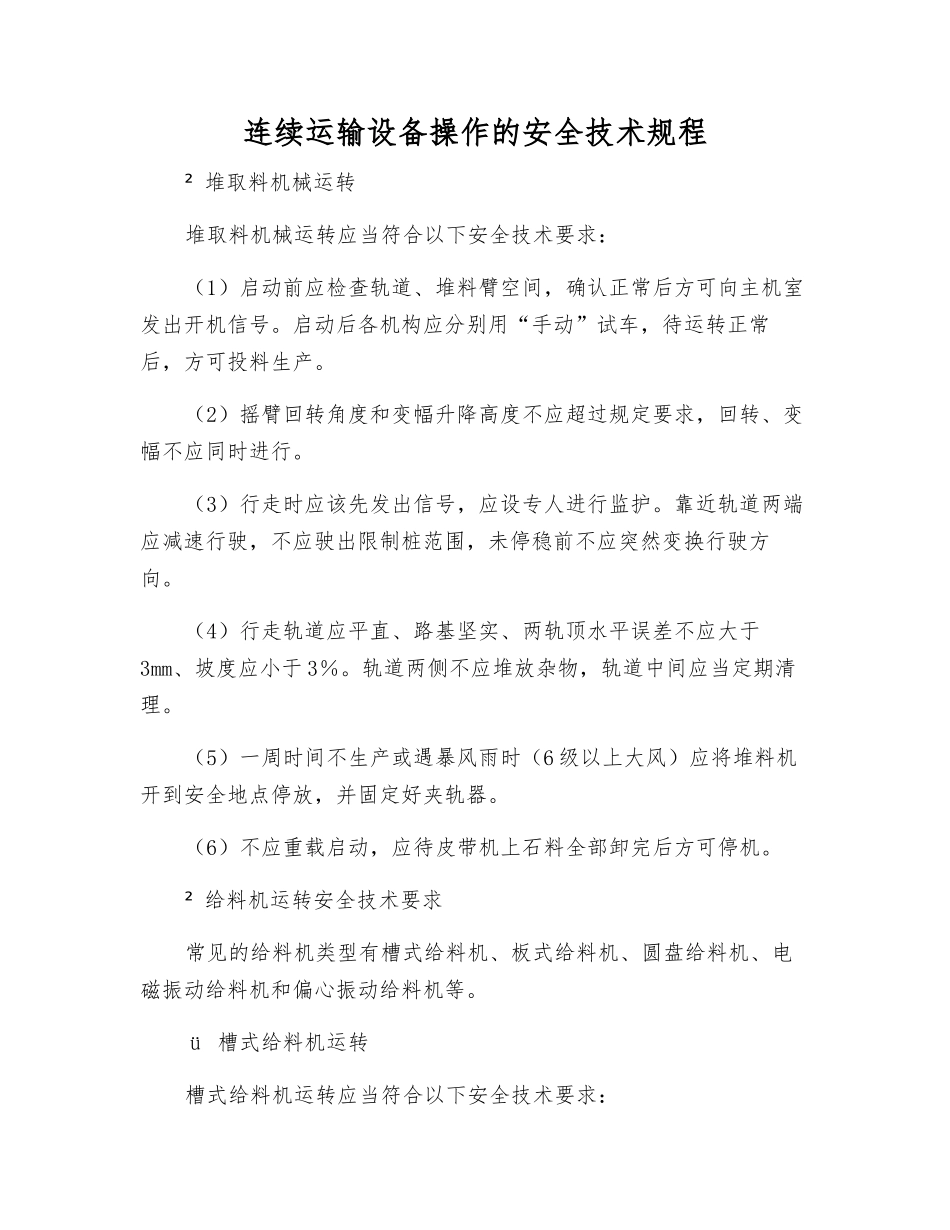 连续运输设备操作的安全技术规程_第1页