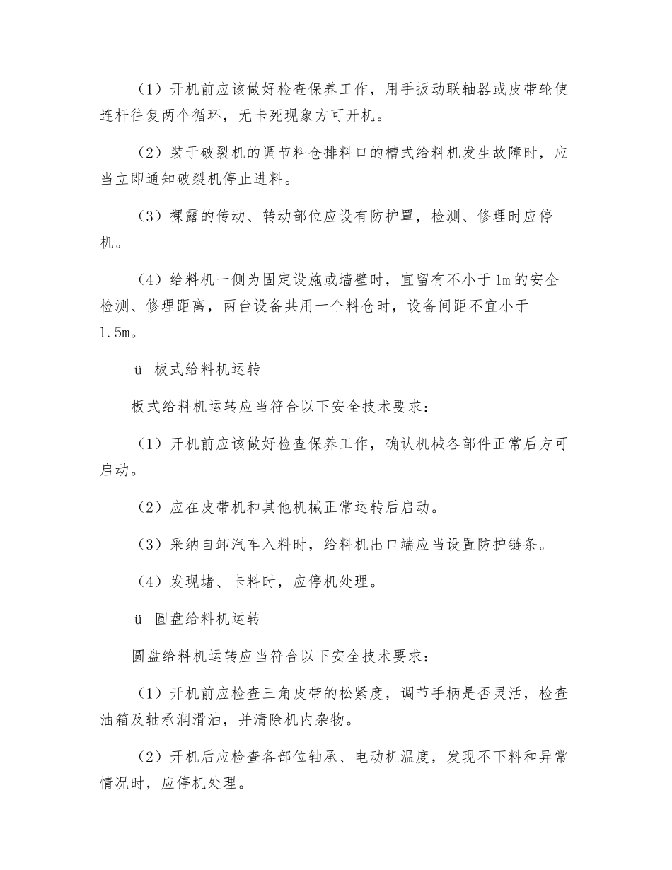 连续运输设备操作的安全技术规程_第2页