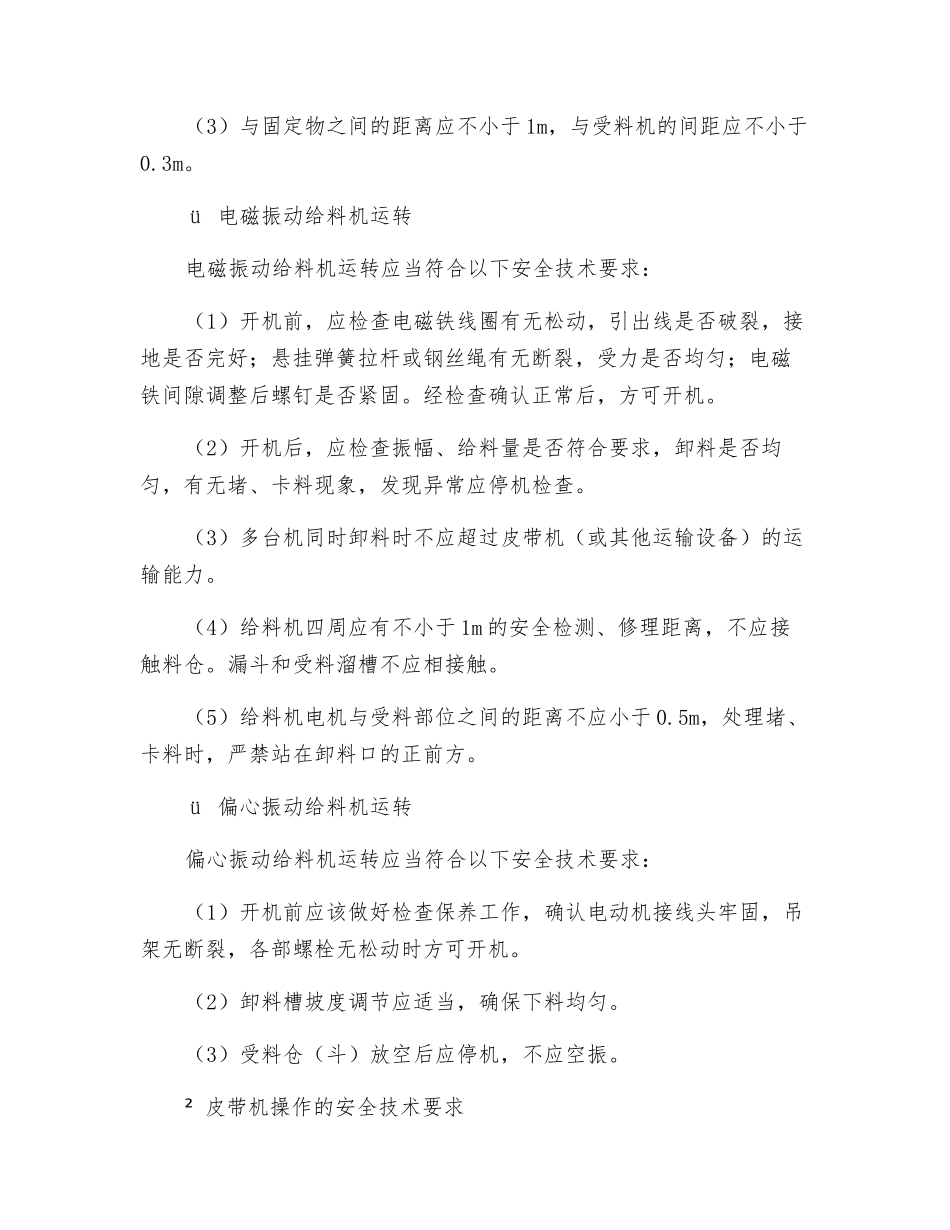 连续运输设备操作的安全技术规程_第3页