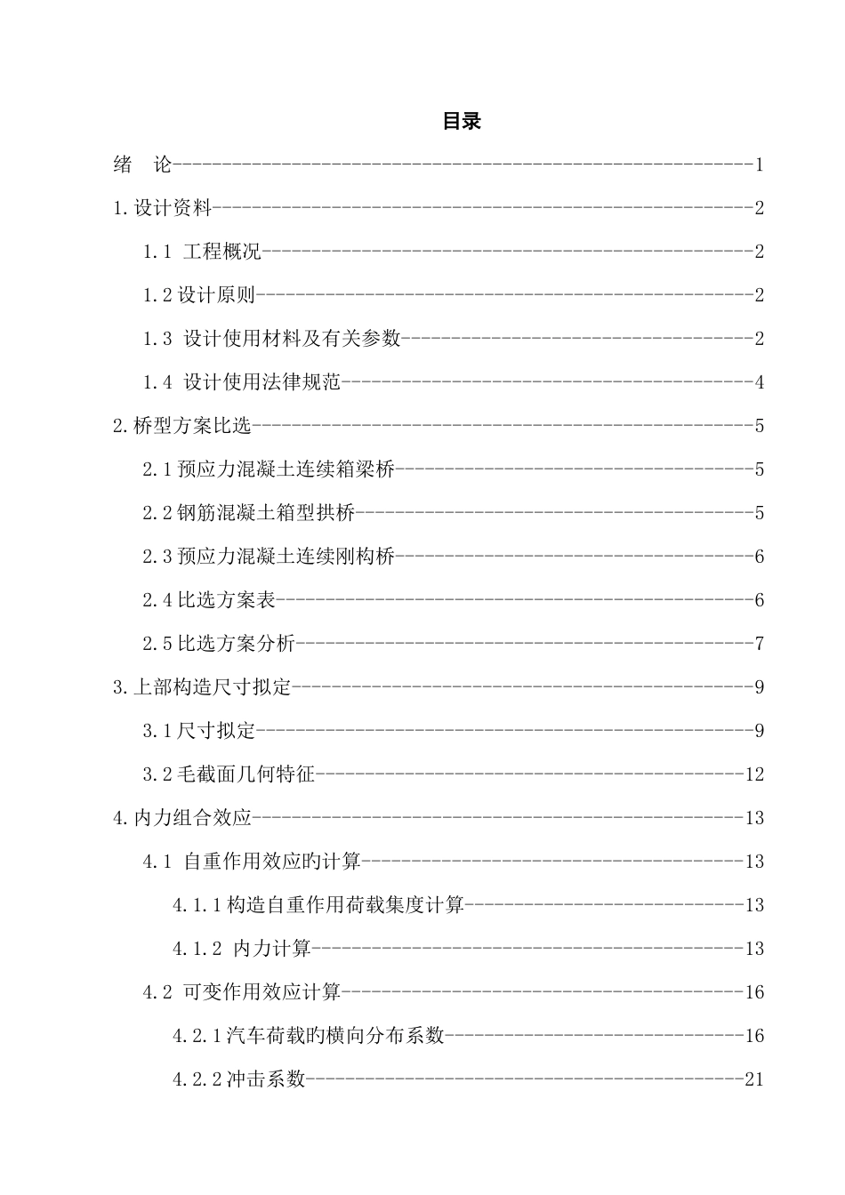 连续箱梁桥毕业设计_第3页