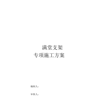 连续箱梁满堂支架施工方案