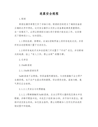 连蒸安全规程