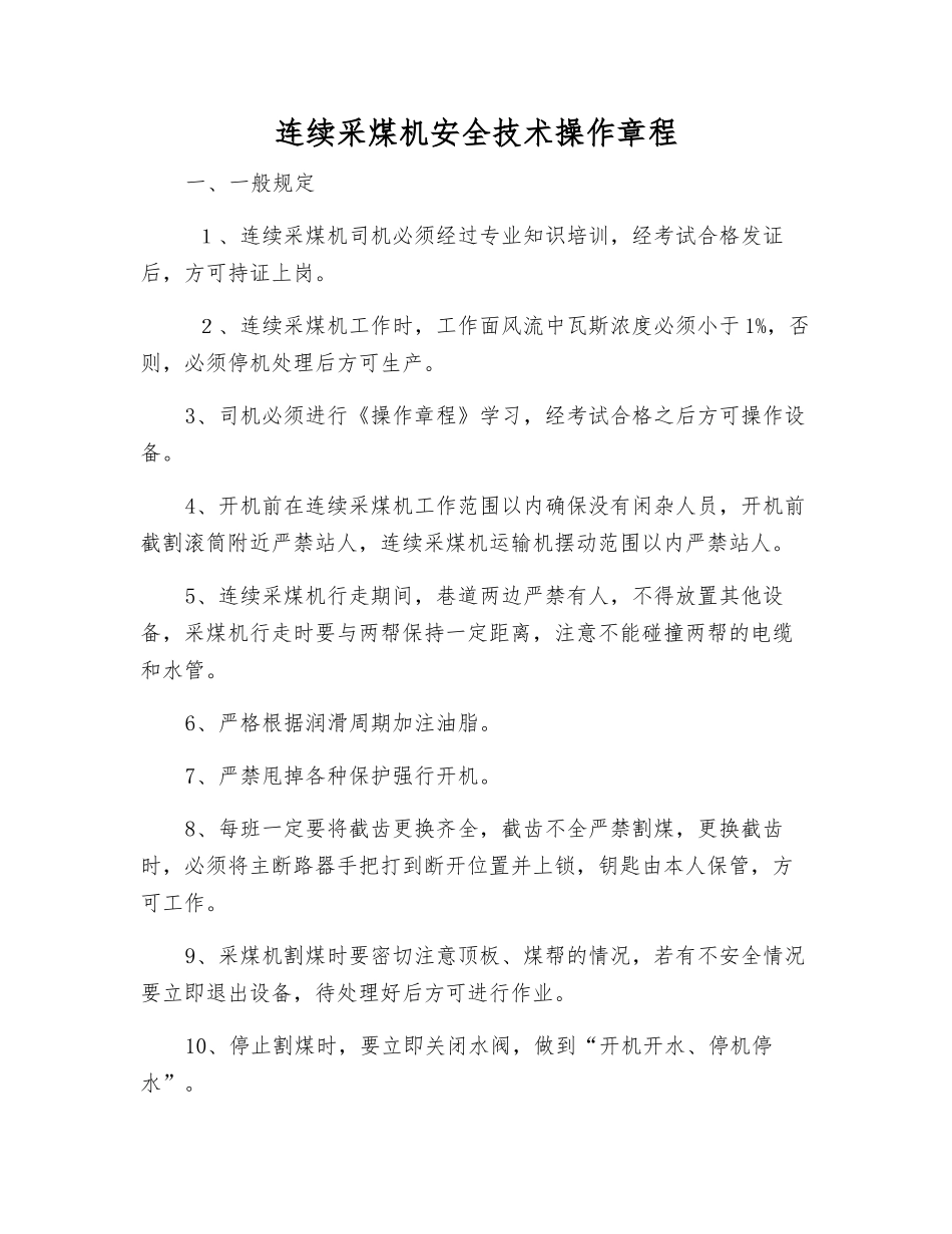 连续采煤机安全技术操作规程_第1页