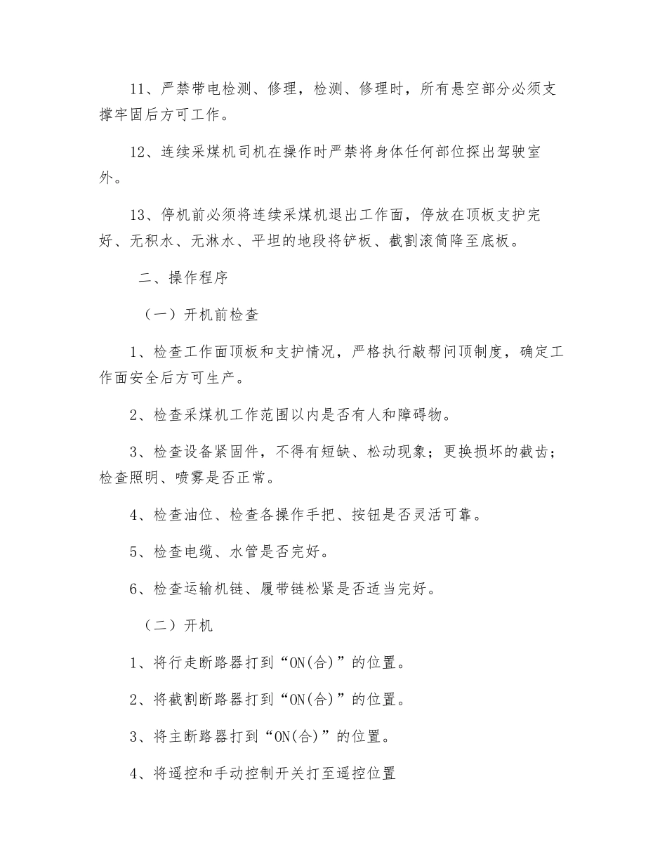 连续采煤机安全技术操作规程_第2页