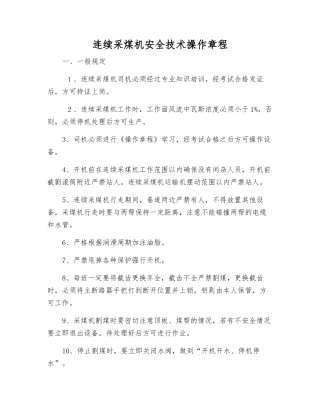 连续采煤机安全技术操作规程