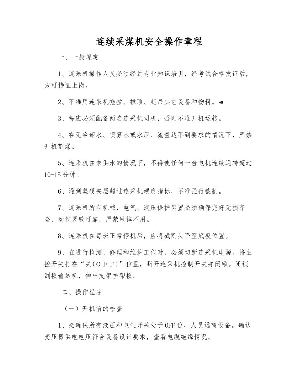连续采煤机安全操作规程_第1页