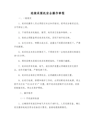 连续采煤机安全操作规程