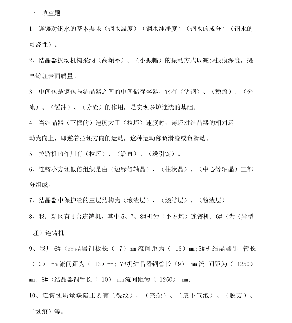 连铸工艺试题试题_第1页