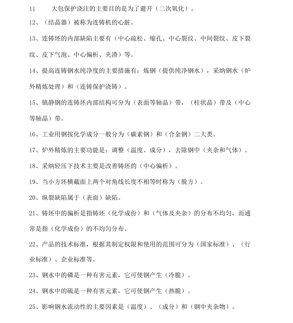连铸工艺试题试题_第2页