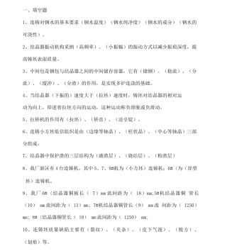 连铸工艺试题试题