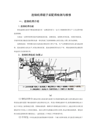 连铸机的辊子装配的检测与维修