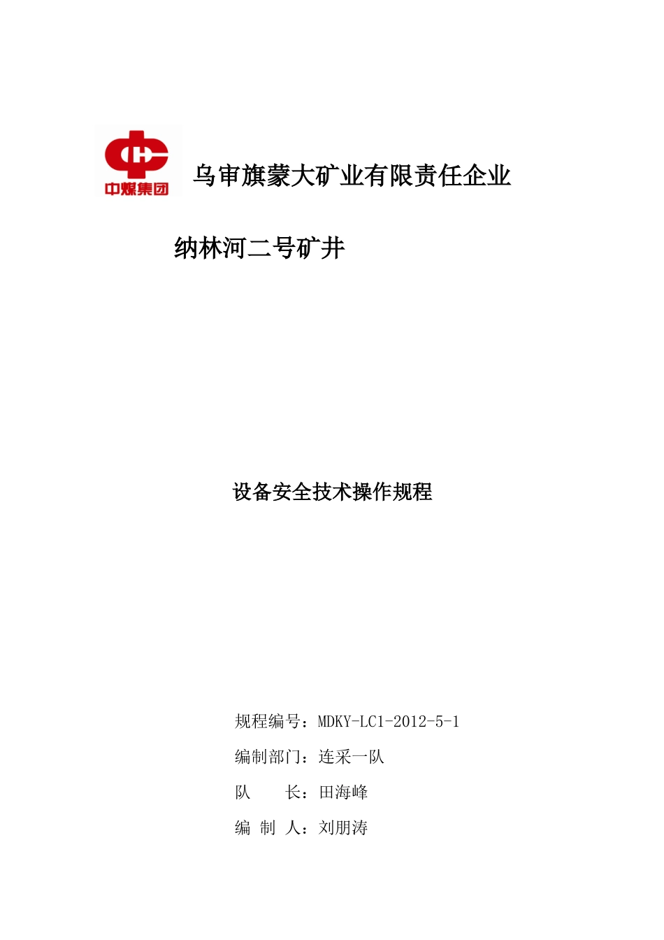 连采队设备安全技术操作规程培训资料_第1页