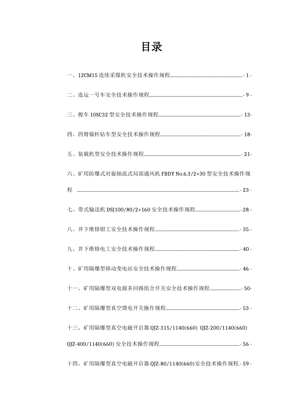 连采队设备安全技术操作规程培训资料_第3页