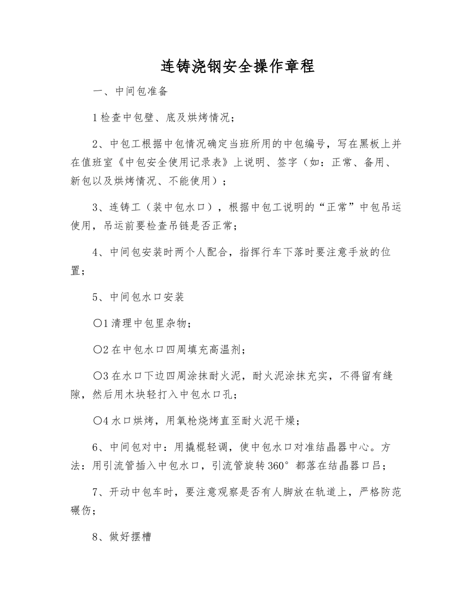 连铸浇钢安全操作规程_第1页