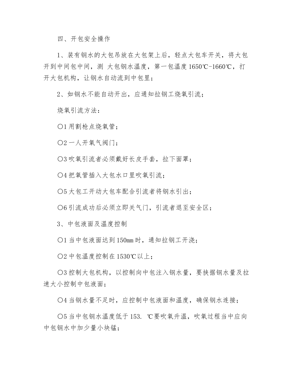 连铸浇钢安全操作规程_第3页