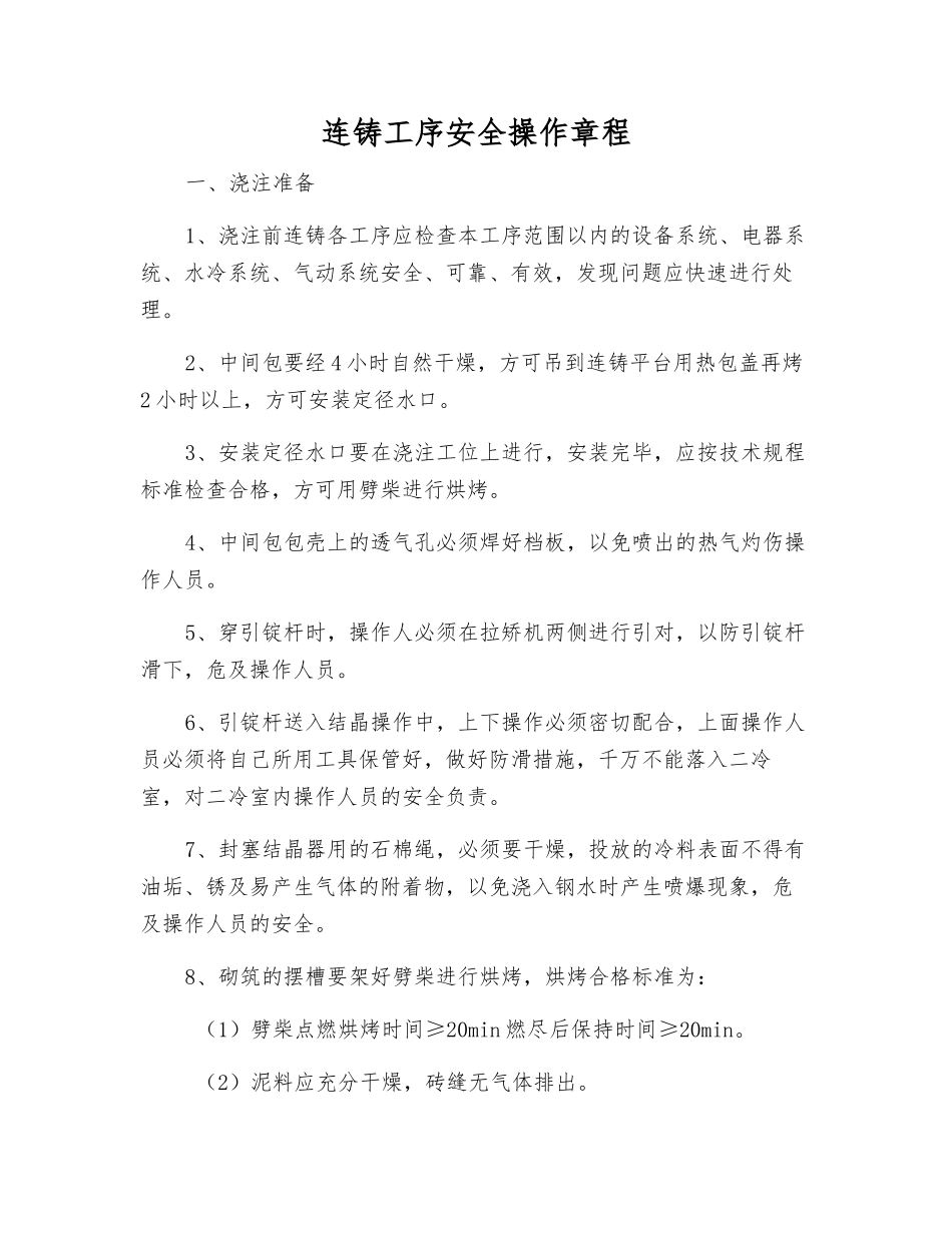 连铸工序安全操作规程_第1页