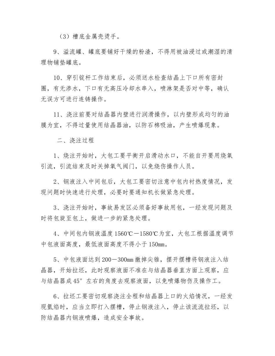 连铸工序安全操作规程_第2页