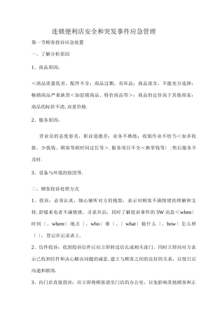 连锁便利店安全及突发事件应急管理