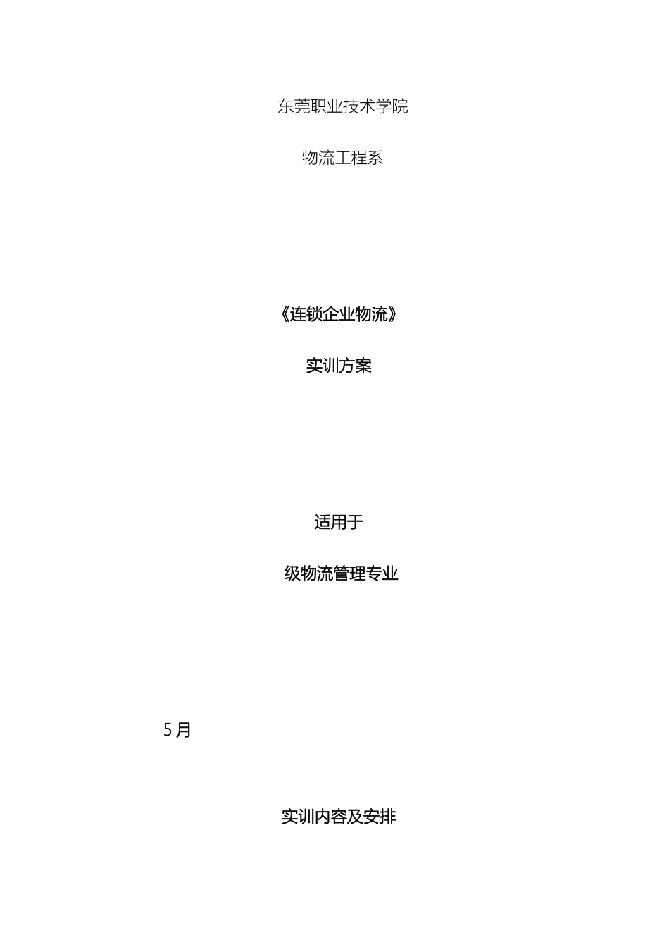 连锁企业物流实训方案修改_第2页