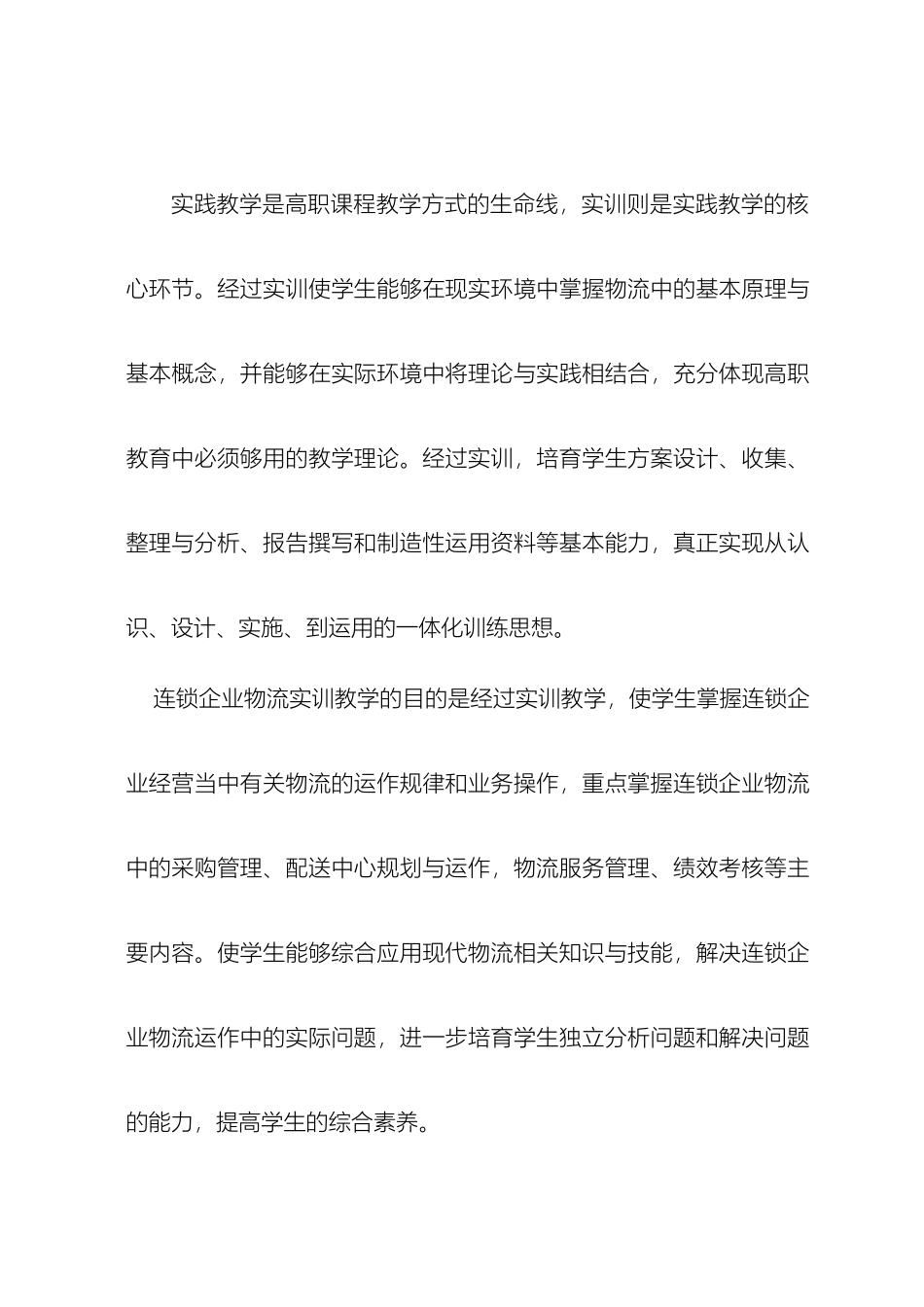 连锁企业物流实训方案修改_第3页