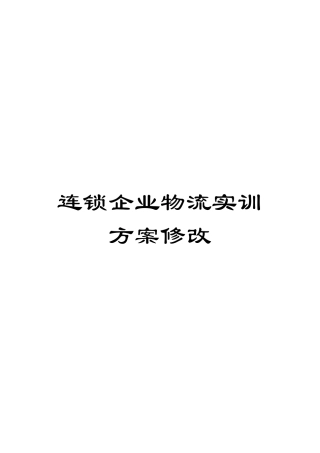 连锁企业物流实训方案修改